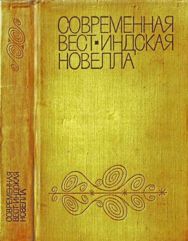Обложка книги «Современная вест-индская новелла»
