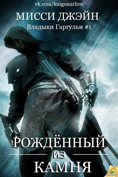 Обложка книги «Рожденный из камня»