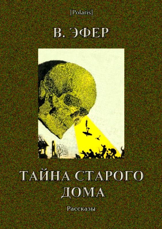 Обложка книги «Тайна старого дома (сборник)»