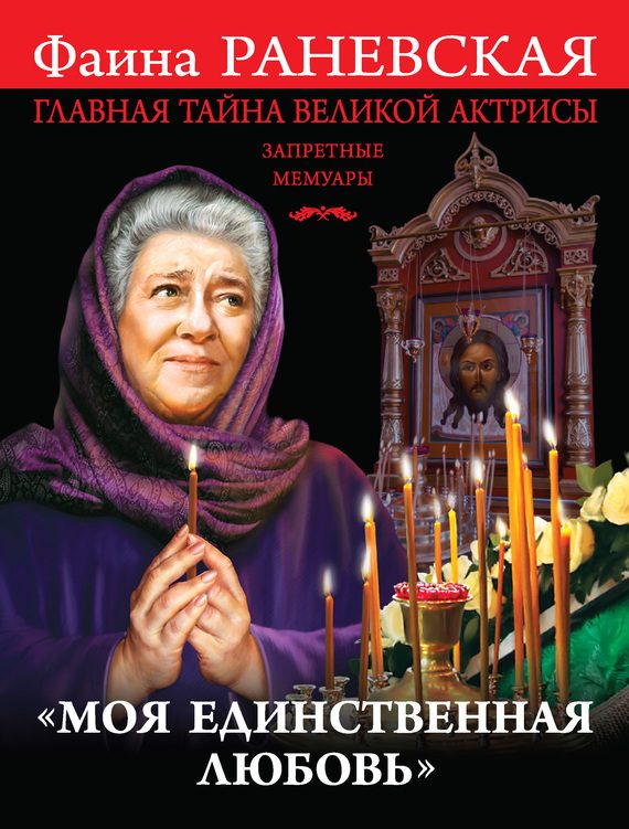 Обложка книги ««Моя единственная любовь». Главная тайна великой актрисы»