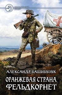 Обложка книги «Фельдкорнет»