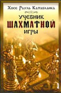Обложка книги «Учебник шахматной игры»