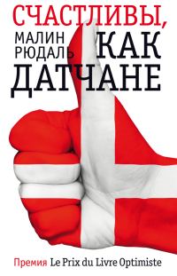 Обложка книги «Фантом. Счастливы, как датчане»