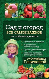 Обложка книги «Сад и огород. Все самое важное для любимых дачников»