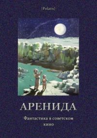 Обложка книги «Аренида: Фантастика в советском кино»