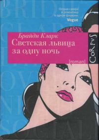 Обложка книги «Светская львица за одну ночь»