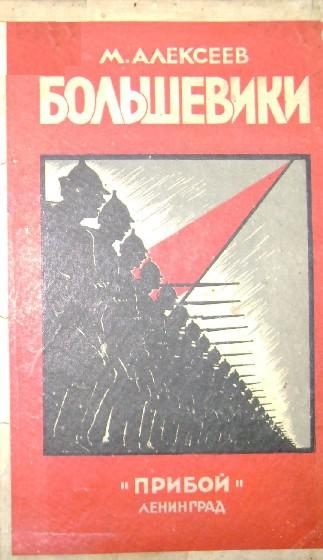 Обложка книги «Большевики»