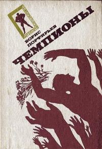 Обложка книги «Чемпионы»