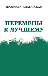 Обложка книги «Перемены к Лучшему»