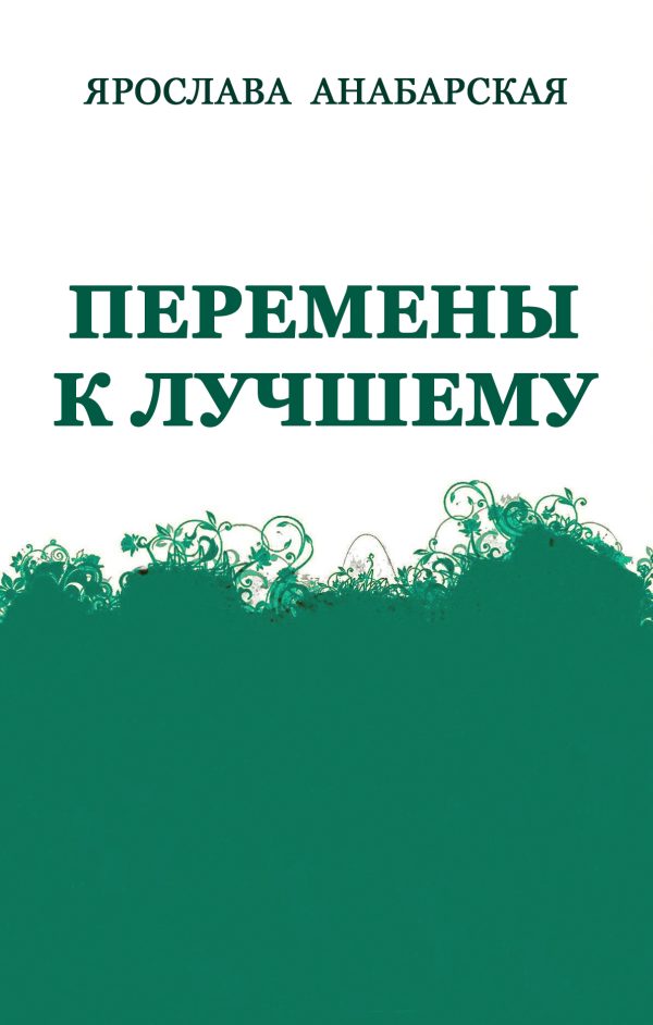 Обложка книги «Перемены к Лучшему»