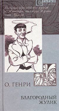Обложка книги «Благородный жулик»