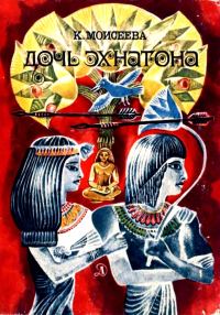 Обложка книги «Дочь Эхнатона. Повести»