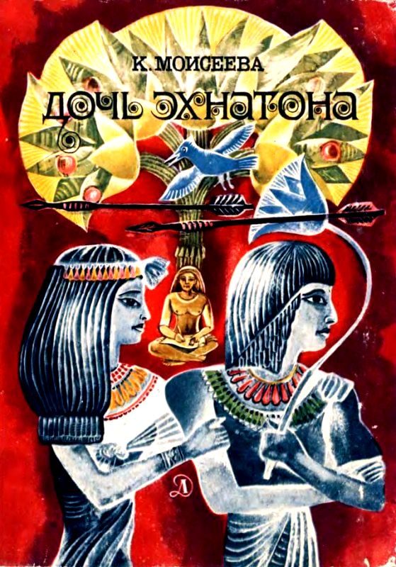 Обложка книги «Дочь Эхнатона. Повести»