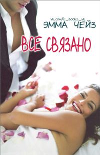 Обложка книги «Все связано»