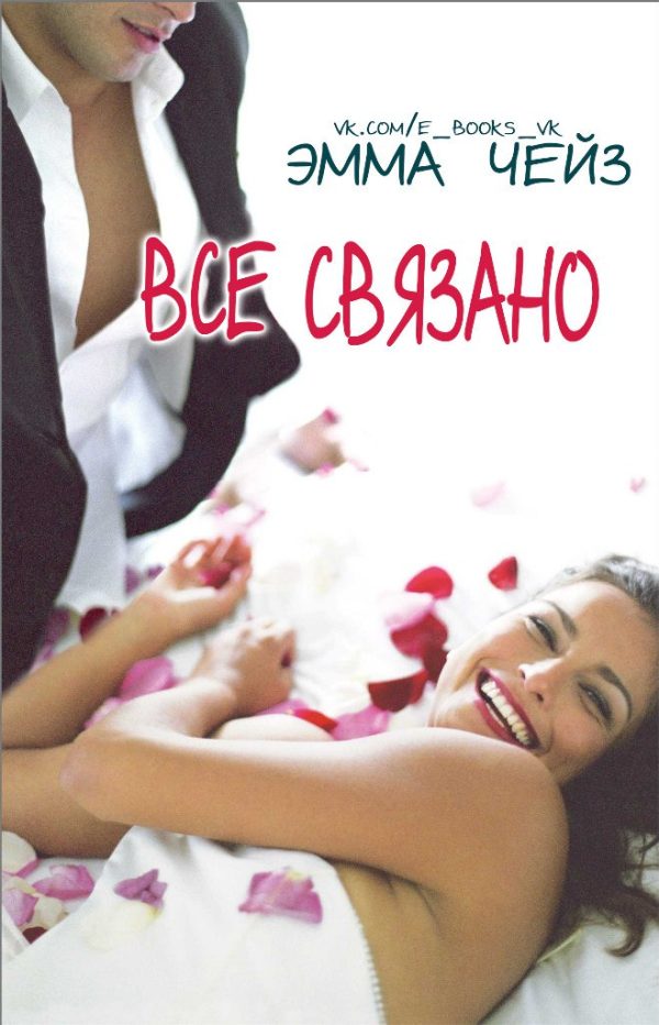 Обложка книги «Все связано»