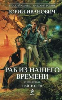 Обложка книги «Раб из нашего времени. Книги 1-7»