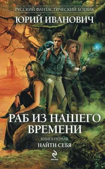 Обложка книги «Раб из нашего времени. Книги 1-7»