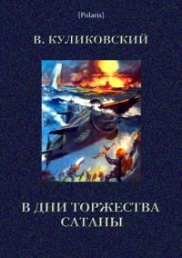 Обложка книги «В дни торжества сатаны»