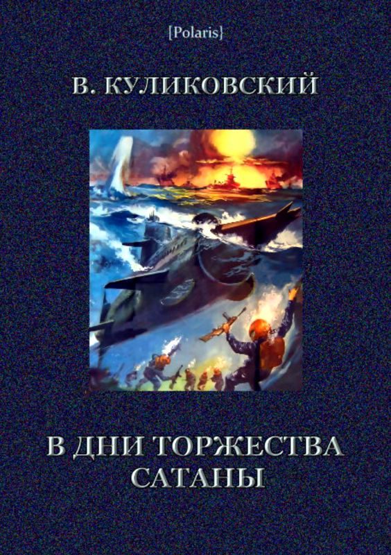 Обложка книги «В дни торжества сатаны»
