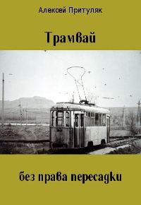 Обложка книги «Трамвай без права пересадки»