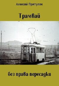 Обложка книги «Трамвай без права пересадки»