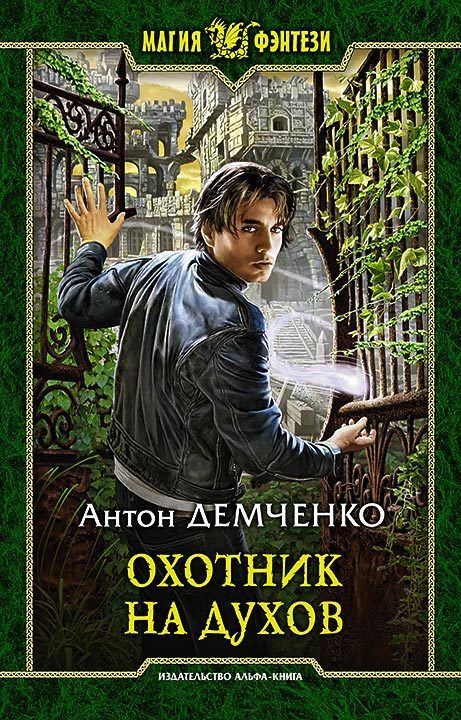Обложка книги «Охотник на духов»