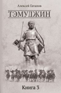 Обложка книги «Тэмуджин. Книга 3»