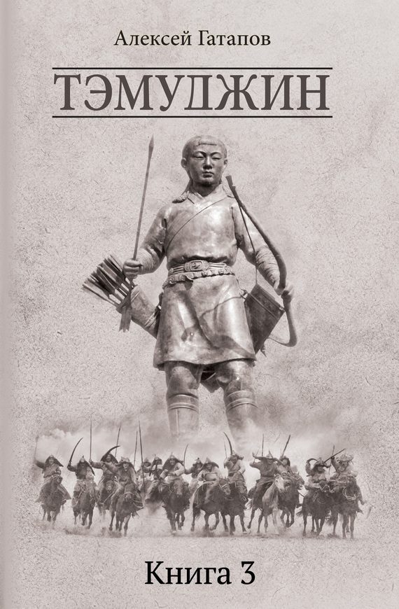 Обложка книги «Тэмуджин. Книга 3»