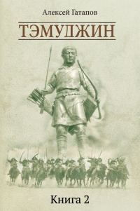 Обложка книги «Тэмуджин. Книга 2»