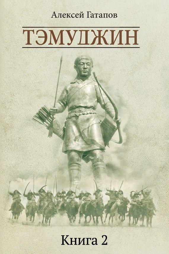 Обложка книги «Тэмуджин. Книга 2»