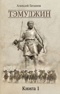 Обложка книги «Тэмуджин. Книга 1»