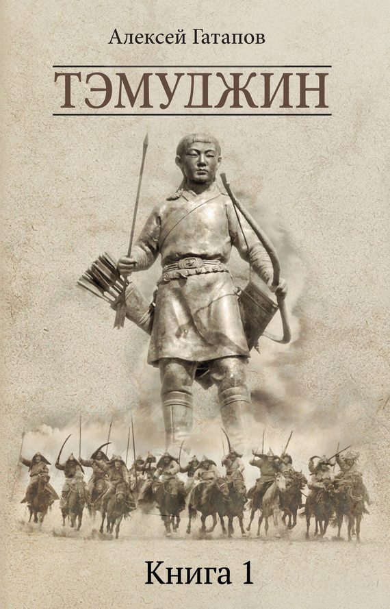 Обложка книги «Тэмуджин. Книга 1»