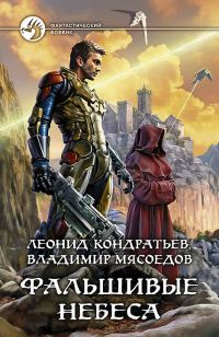 Обложка книги «Фальшивые небеса»