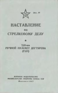 Обложка книги «7,62-мм ручной пулемет Дегтярева (РПД)»