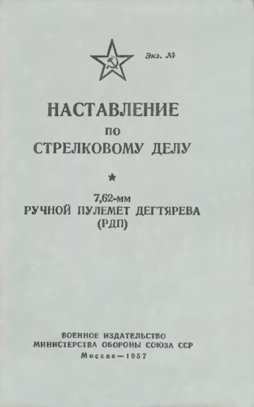 Обложка книги «7,62-мм ручной пулемет Дегтярева (РПД)»