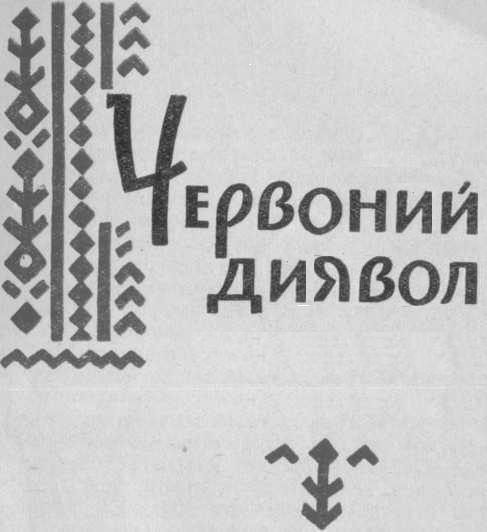 Обложка книги «Червоний диявол»