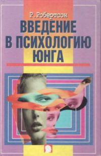 Обложка книги «Введение в психологию Юнга»
