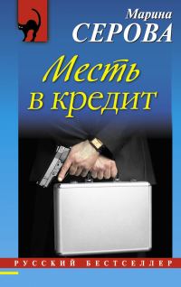 Обложка книги «Месть в кредит»