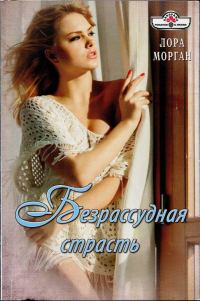 Обложка книги «Безрассудная страсть»