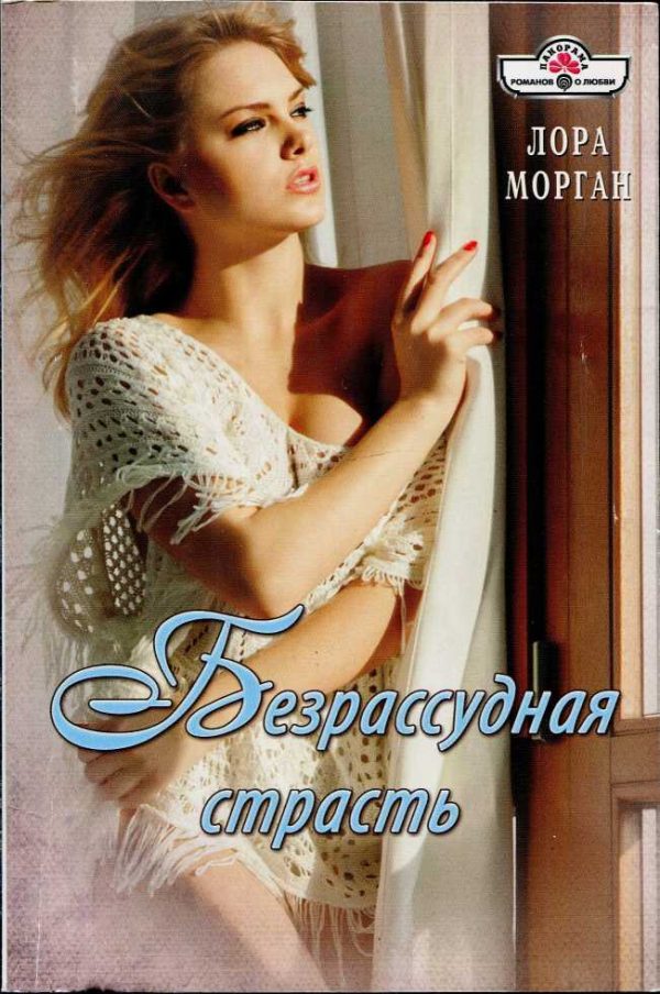 Обложка книги «Безрассудная страсть»
