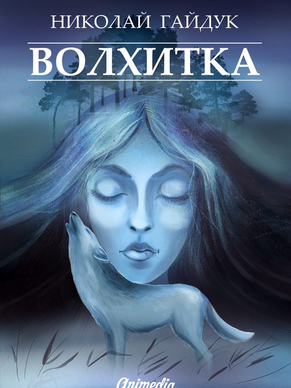 Обложка книги «Волхитка»