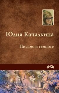 Обложка книги «Письмо в темноте»