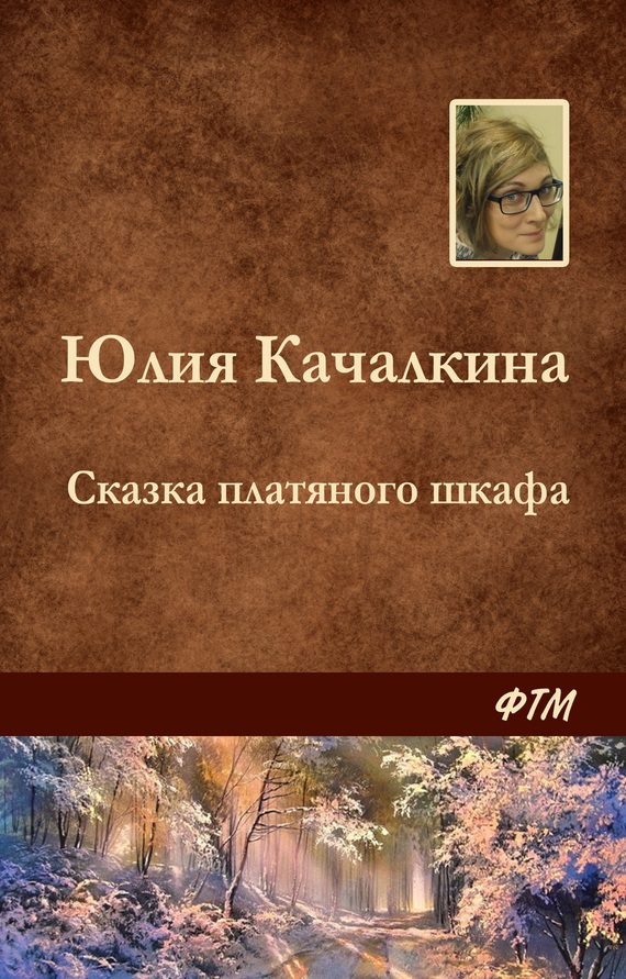 Обложка книги «Сказка платяного шкафа»