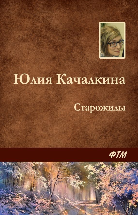 Обложка книги «Старожилы»