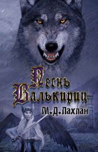 Обложка книги «Песнь валькирии»