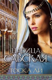 Обложка книги «Царица Савская»