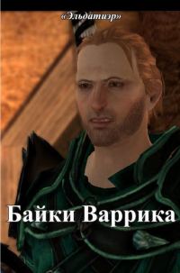 Обложка книги «Байки Варрика»