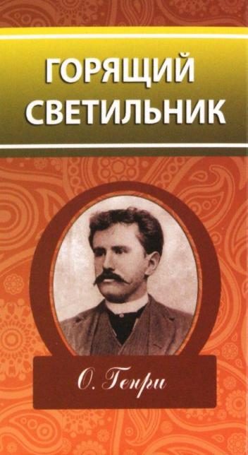 Обложка книги «Горящий светильник»