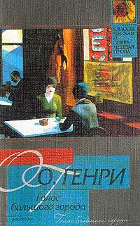 Обложка книги «Голос большого города»