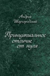 Обложка книги «Принципиальное отличие от нуля (сборник)»